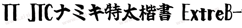 TT JTCナミキ特太楷書 ExtreB字体转换